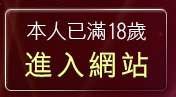 本人已滿18歲，離開19禁影片