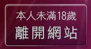 本人未滿18歲，離開19禁影片
