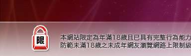 19禁影片本網站限定年滿18歲方可瀏覽